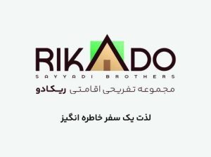 کلبه جنگلی و استخردار ریکادو رامسر