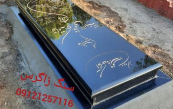 مرکز خرید انواع سنگهای قبر در استان تهران