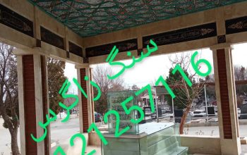 مرکز خرید انواع سنگهای قبر در استان قزوین