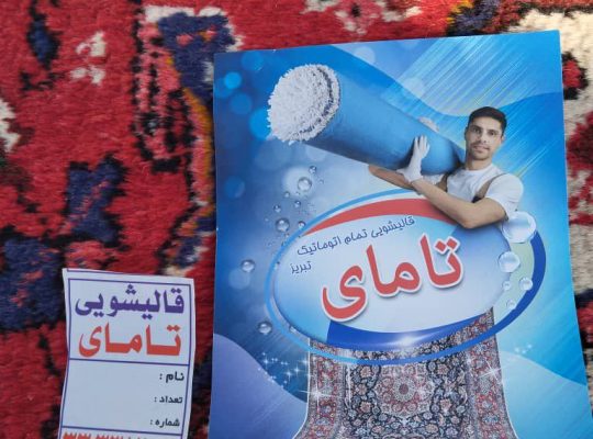 مرکز قالیشویی معتبر شهر تبریز