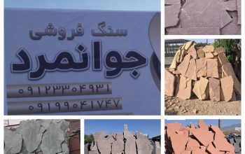 سنگ فروشی جوانمرد