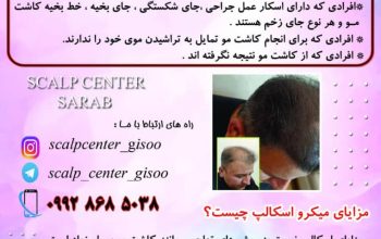 مرکز تخصصی میکرواسکالپ در گیلان