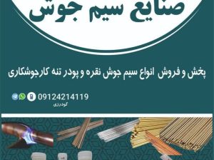 سیم جوش نقره – صنایع سیم جوش