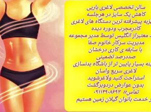 بهترین مرکز سالن لاغری تضمینی در شهر رشت استان گیلان