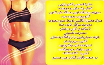 بهترین مرکز سالن لاغری تضمینی در شهر رشت استان گیلان