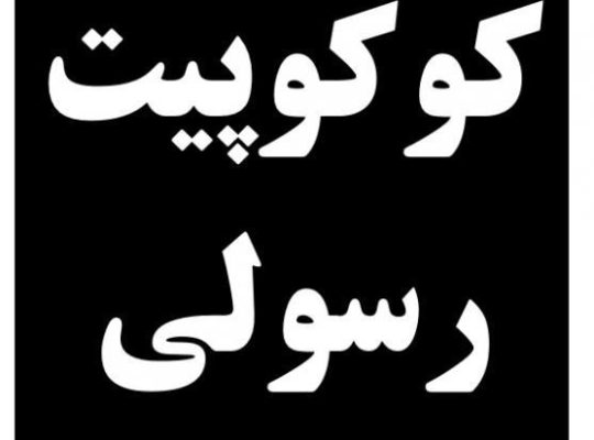 مرکز پخش فروش کوکوپیت خارجی و ایرانی در تهران