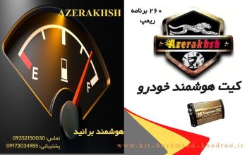 کیت هوشمند خودرو افزایش توان و کاهش سوخت آذرخش