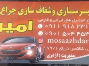 سپرسازی و شفاف سازی چراغ در مازندران آمل