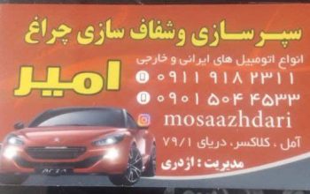 سپرسازی و شفاف سازی چراغ در مازندران آمل