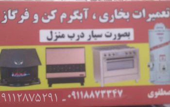 تعمیرات بخاری و آبگرمکن و فرگاز از آستار تا شهر چوبر