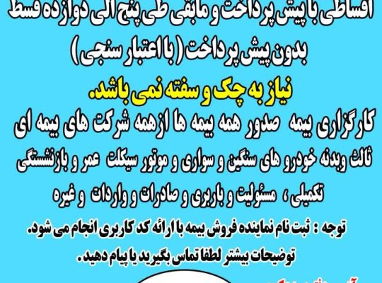 بیمه ثالث بدنه نقد اقساط بدون پیش پرداخت و بدون نیاز به چک و سفته