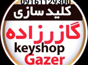 کلید سازی فوق حرفه ای تهران گازرزاده