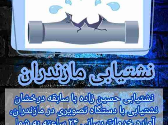 تشخیص نشت یابی تخصصی در کیاکلا 09113171304