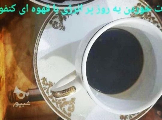 قیمت و خرید قهوه ای کنفورا در بازار تهران