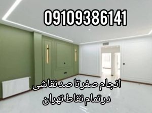 خدمات نقاشی ساختمان صفر تا صد در تمام نقاط تهران