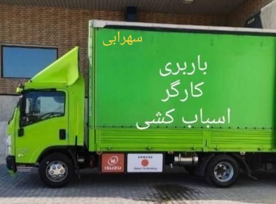 باربری پرند تهران