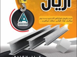 خرید و فروش انواع آهن آلات نو و دست دوم پروفیل ، لوله ، قوطی ، میلگرد ، تیر آهن و …