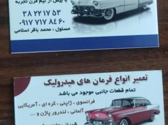 هیدرولیک و جعبه فرمان قائم اسلامی در شیراز