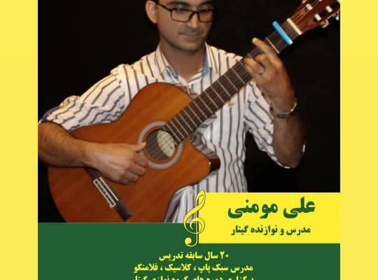 مدرس گیتار در سه سبک پاپ، کلاسیک و فلامنکو استان مازندران شهر بابل