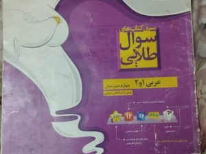 دبیر عربی کنکور در تهران