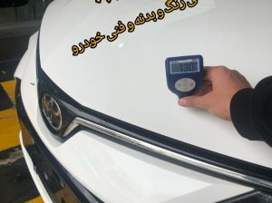 کارشناسی رنگ و بدنه و فنی خودرو تهران نارمک