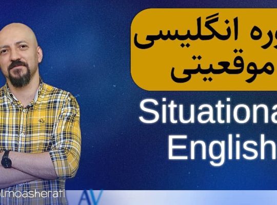 دوره های آموزشی زبان انگلیسی از مبتدی تا پیشرفته به صورت آنلاین