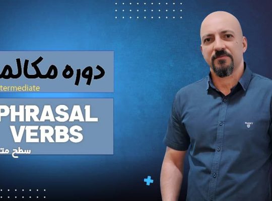 دوره های آموزشی زبان انگلیسی از مبتدی تا پیشرفته به صورت آنلاین