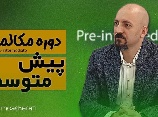 دوره های آموزشی زبان انگلیسی از مبتدی تا پیشرفته به صورت آنلاین