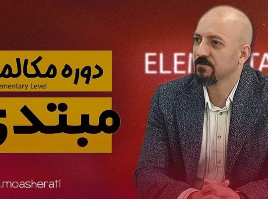 دوره های آموزشی زبان انگلیسی از مبتدی تا پیشرفته به صورت آنلاین