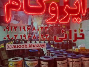 ایزوگام قیروگونی اسفالت نشتارود سلمانشهر