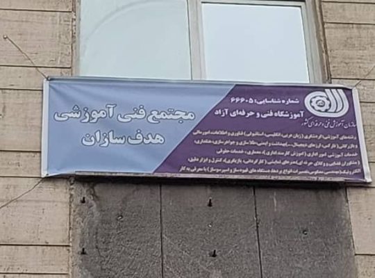 اخذ مجوز اموزشگاه فنی و حرفه ای در تهران