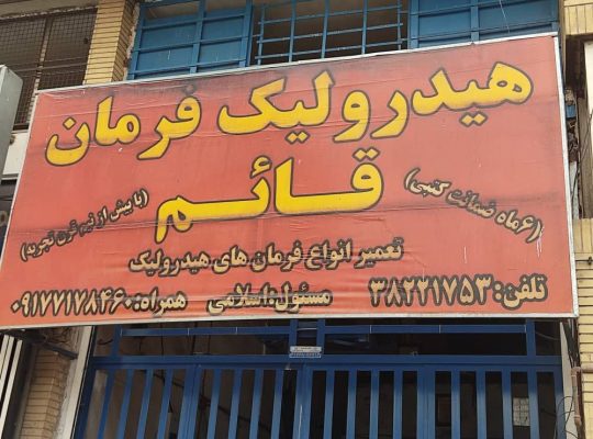 هیدرولیک و جعبه فرمان قائم اسلامی در شیراز