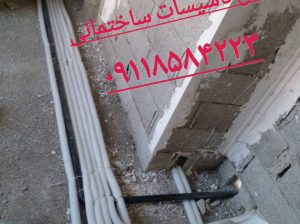 خدمات اجرای تاسیسات ساختمانی در مازندران