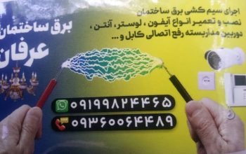 خدمات برق ساختمان و تعمیرات ۲۴ ساعته