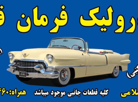 هیدرولیک و جعبه فرمان قائم اسلامی در شیراز