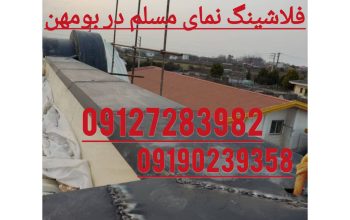 فلاشینگ نمای مسلم در بومهن