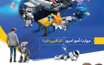 مرکز بهترین آموزشگاه رباتیک روبیان ربات در سراسر کشور