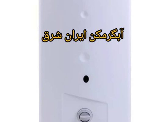 نمایندگی مجاز لورچ و ایران شرق در مهرشهر کرج