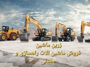 فروش ماشین الات راهسازی و معدنی