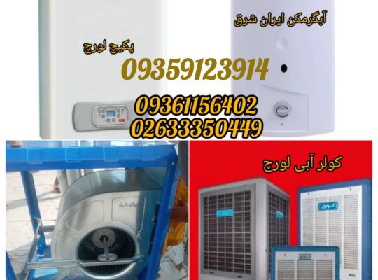 نمایندگی مجاز لورچ و ایران شرق در مهرشهر کرج
