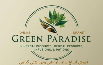 فروش لوازم آرایشی و بهداشتی و معجونهای دارویی گیاهی