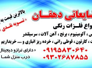ضایعات سمساری درب منزل با بالاترین قیمت شبانه روز در کرج باغستان