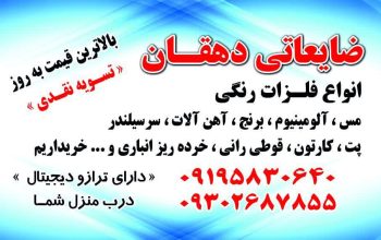 ضایعات سمساری درب منزل با بالاترین قیمت شبانه روز در کرج باغستان