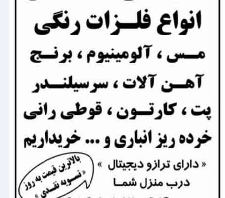 ضایعات سمساری درب منزل با بالاترین قیمت شبانه روز در کرج باغستان
