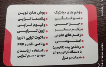مرکز ترمیم زخم مازندران نور