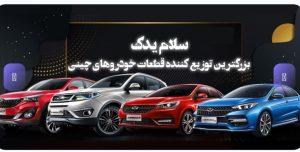 فروش قطعات خودرو کلوت و تیارا