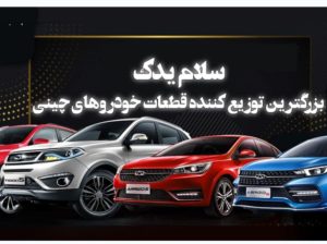 نمایندگی فروش کلوت و تیارا فارس