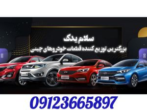 مرکز فروش  قطعات خودرو کلوت و تیارا در بازار تهران