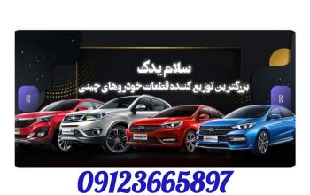 مرکز فروش  قطعات خودرو کلوت و تیارا در بازار تهران