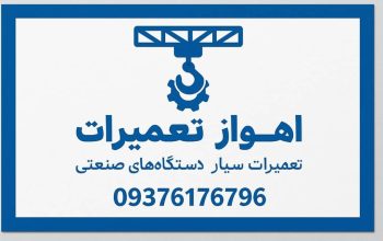 تعمیرات تخصصی دستگاه های صنعتی خوزستان اهواز